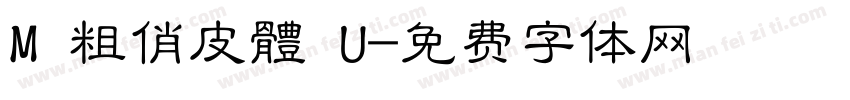 M 粗俏皮體 U字体转换